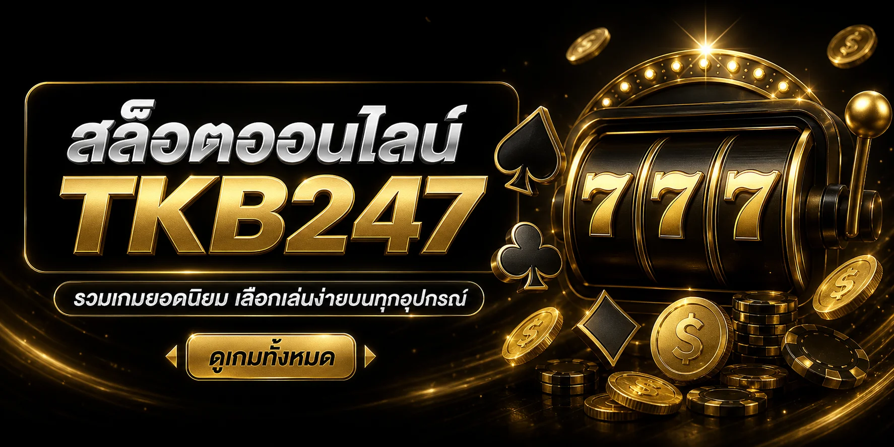 TKB247 เว็บตรง รวมทางเข้า เกมออนไลน์ และข้อมูลสมาชิก