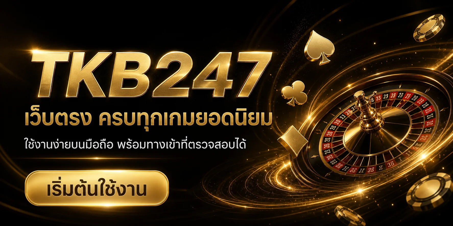 TKB247 เว็บตรง รวมทางเข้า เกมออนไลน์ และข้อมูลสมาชิก