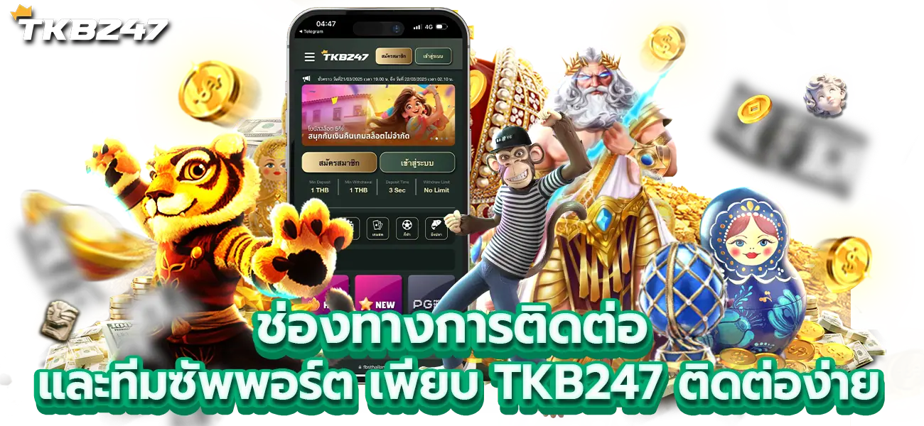 TKB247 ติดต่อง่าย